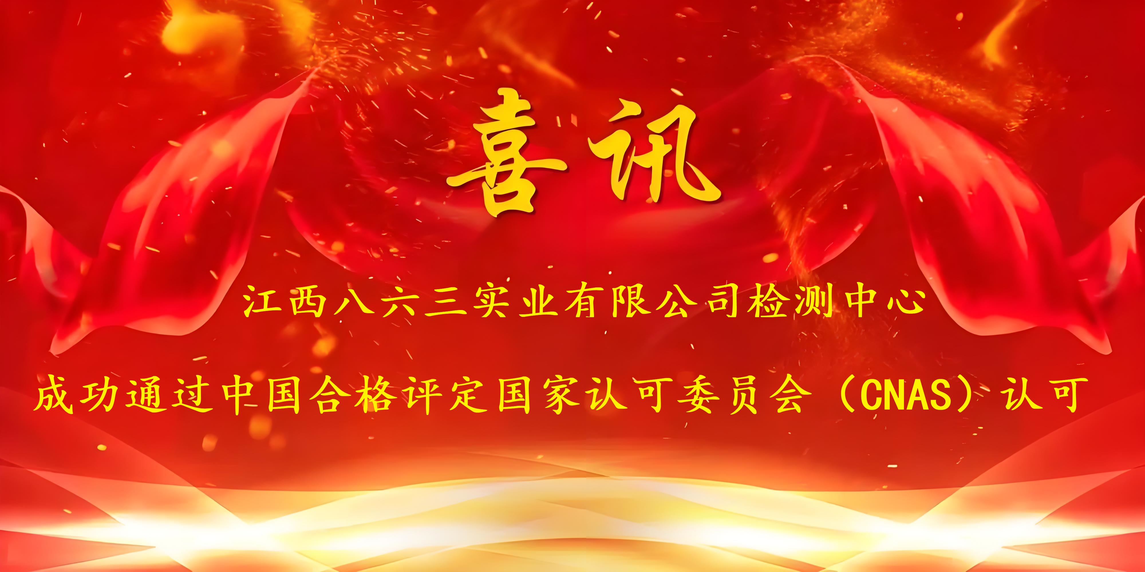 喜讯！乐鱼在线登录官网-乐鱼（中国）
成功通过CNAS认证，实力再获国家权威认可！